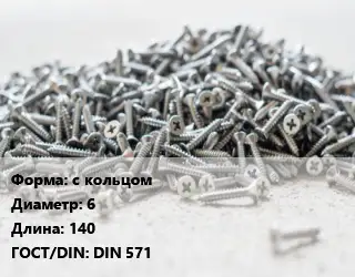 Шуруп с кольцом 6х140 ГОСТ: DIN 571